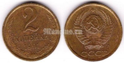 монета 2 копейки 1991 год Л