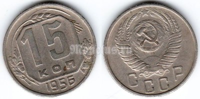 монета 15 копеек 1956 год