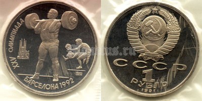 1 рубль 1991 год олимпиада в Барселоне штанга PROOF