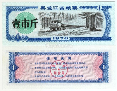 бона Китай (Рисовые деньги) 1 единица 1978 год Провинция Хэйлунцзян