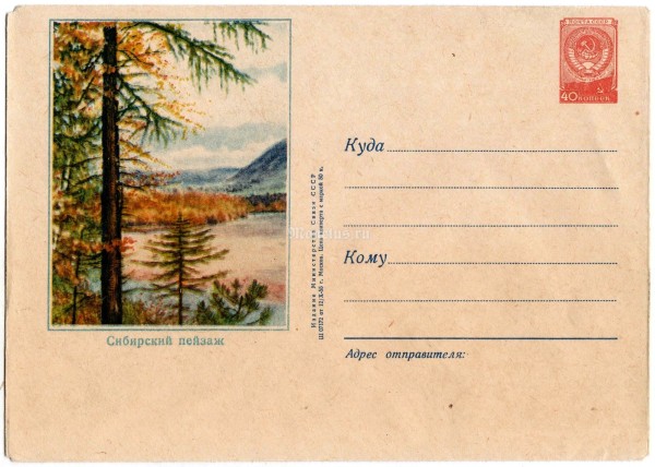 ХМК СССР Сибирский пейзаж 1955 год, чистый
