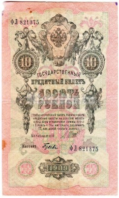 Банкнота 10 рублей 1912 - 1917 год Шипов - Гусев