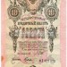 Банкнота 10 рублей 1912 - 1917 год Шипов - Гусев