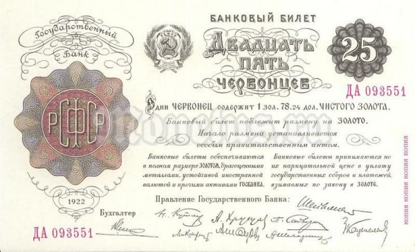 СССР Официальная копия банкноты Двадцать пять червонцев 1922 год Гознак