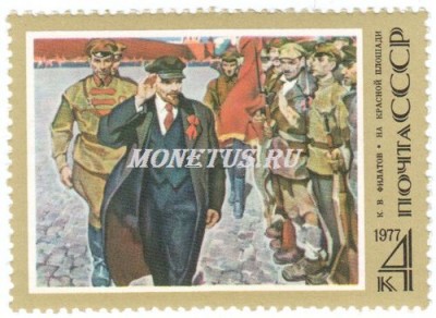 марка СССР 4 копейки "На красной площади" 1977 год