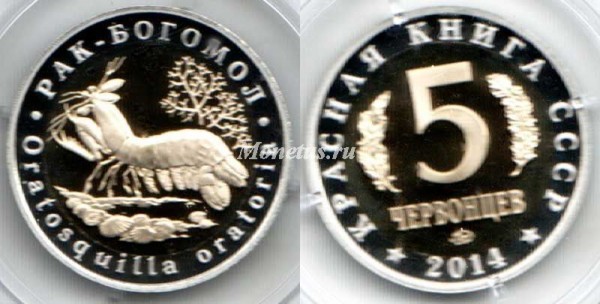 монетовидный жетон 2014 года "Рак - богомол", биметалл