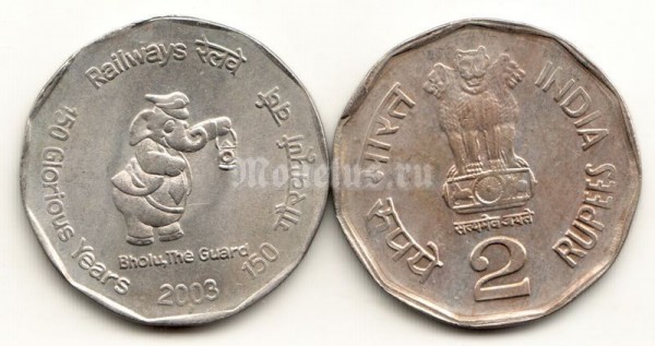монета Индия 2 рупии 2003 год 150 лет железной дороге