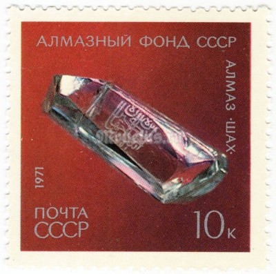 марка СССР 10 копеек "Алмаз ШАХ" 1971 год