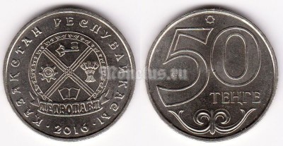 Монета Казахстан 50 тенге 2016 год серия «Города Казахстана» Петропавловск