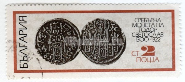 марка Болгария 2 стотинки "Silver Coin Todor Svetoslav" 1970 год Гашение