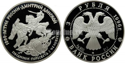 монета 3 рубля 1995 год 1000 лет России - Поединок Пересвета с Челубеем, ЛМД