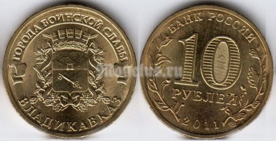 монета 10 рублей 2011 год Владикавказ СПМД из серии "Города Воинской Славы"