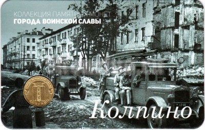 Планшет - открытка с монетой 10 рублей 2014 год Колпино из серии "Города Воинской Славы"