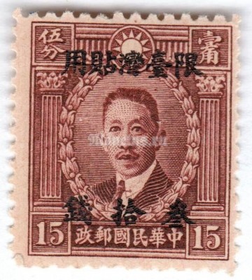 марка Китай 15 центов  "Liao Zhong-kei (1876-1925)-Yunnan overprinted" 