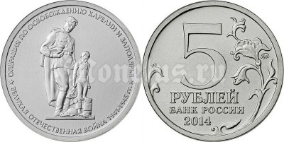 монета 5 рублей 2014 год "Операция по освобождению Карелии и Заполярья"
