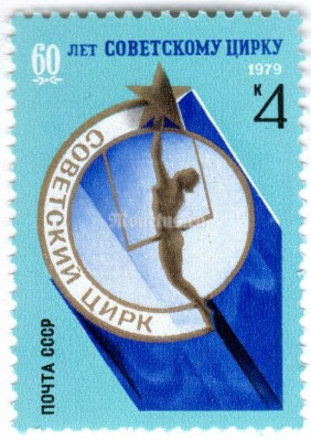 марка СССР 4 копейки "60 лет Советскому цирку" 1979 года