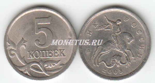 монета 5 копеек 2003 год СП