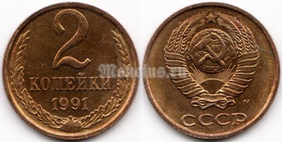 монета 2 копейки 1991 год М