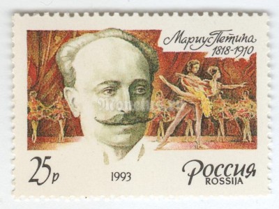 марка Россия 25 рублей "Мариус Петина" 1993 год