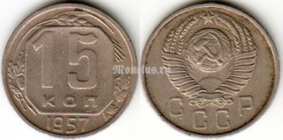 Монета 15 копеек 1957 год