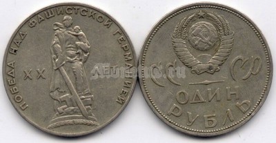 монета 1 рубль 1965 год - 20 лет победы над Германией