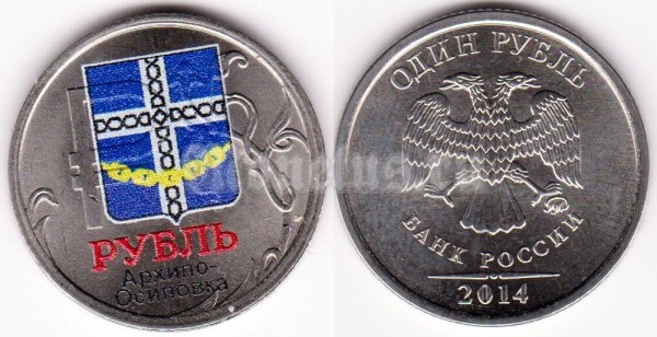 монета 1 рубль 2014 год «Графическое обозначение рубля в виде знака» ЦВЕТНАЯ ЭМАЛЬ ( Курорты Краснодарского края ) АРХИПО-ОСИПОВКА