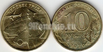 монета 10 рублей 2020 год - Человек Труда - Работник транспортной сферы