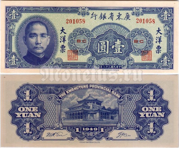 бона Китай 1 юань 1949 год
