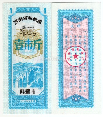 бона Китай (Рисовые деньги) 1 единица 1980 год Провинция Хэнань