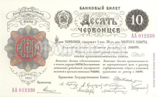 СССР Официальная копия банкноты Десять червонцев 1922 год Гознак