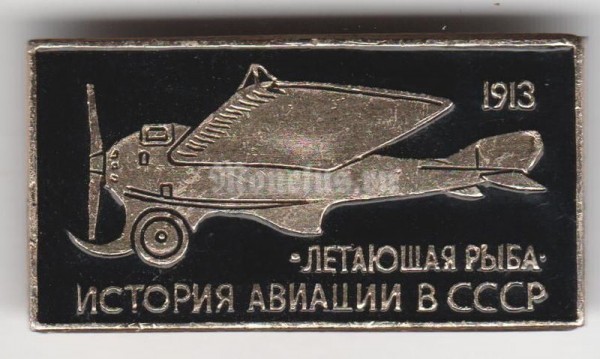 Значок ( Авиация ) История авиации в СССР "Летающая Рыба"