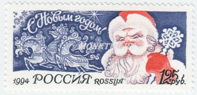 марка Россия 125 рублей "С Новым Годом 1995" 1994 год