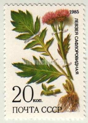 марка СССР 20 копеек "Левзея сафлоривидная" 1985 год