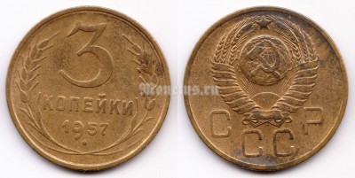 монета 3 копейки 1957 год (15623)​