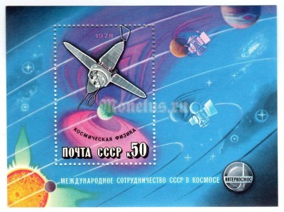 блок СССР 50 копеек "Космическая физика" 1978 года