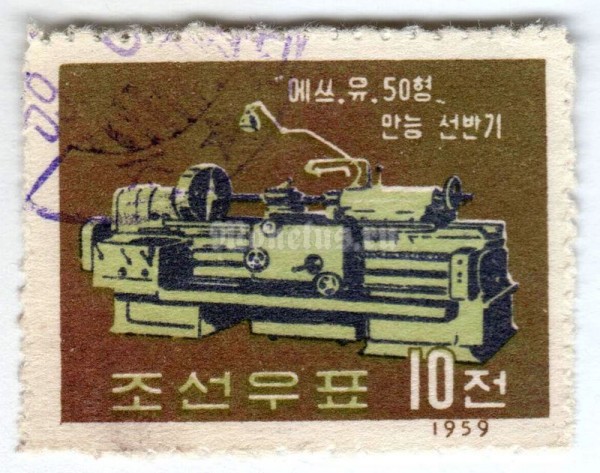 марка Северная Корея 10 чон "Lathe SU58" 1959 год Гашение