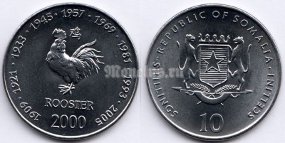 монета Сомали 10 шиллингов 2000 год серия Лунный календарь - год петуха