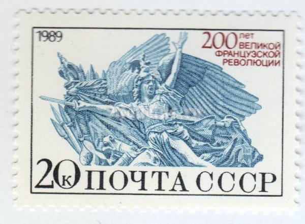 марка СССР 20 копеек "Символ Франции" 1989 год