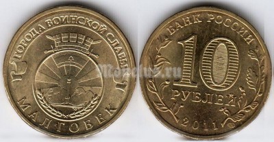 монета 10 рублей 2011 год Малгобек СПМД из серии "Города Воинской Славы"