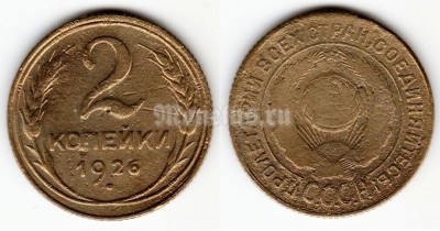 монета 2 копейки 1926 год