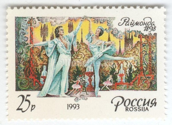 марка Россия 25 рублей "Раймонда" 1993 год