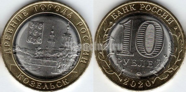 монета 10 рублей 2020 год Козельск ММД биметалл