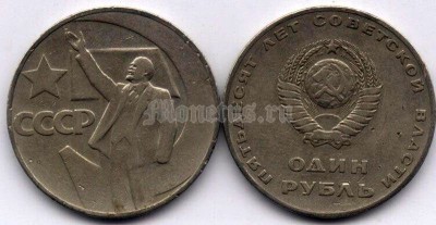 монета 1 рубль 1967 год - 50 лет Советской власти