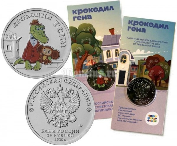 монета 25 рублей 2020 год - «Российская (советская) мультипликация» - Крокодил Гена, цветная, в банковском блистере, официальный выпуск