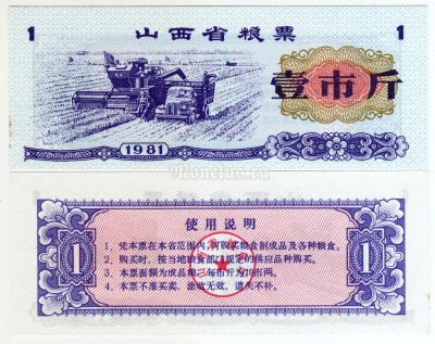 бона Китай (Рисовые деньги) 1 единица 1981 год Провинция Шаньси
