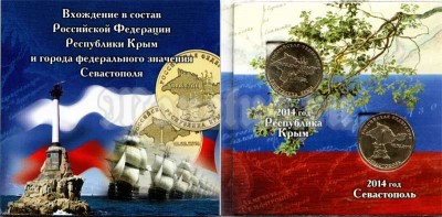 буклет под памятные монеты 10 рублей 2014 года "Воссоединение Крыма и Севастополя с Россией" с монетами