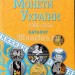 Каталог Монеты Украины 1992-2016 Загреба М. Издание 12-е, доп. 2017 год твердый переплет