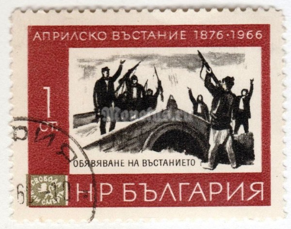 марка Болгария 1 стотинка "Bridge of Koprivitza" 1966 год Гашение