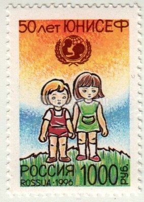 марка Россия 1000 рублей "50-лет ЮНИСЕФ" 1996 год