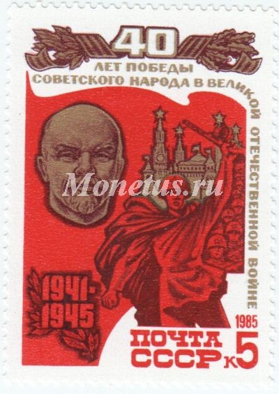 марка СССР 5 копеек  "Ленин" 1985 год